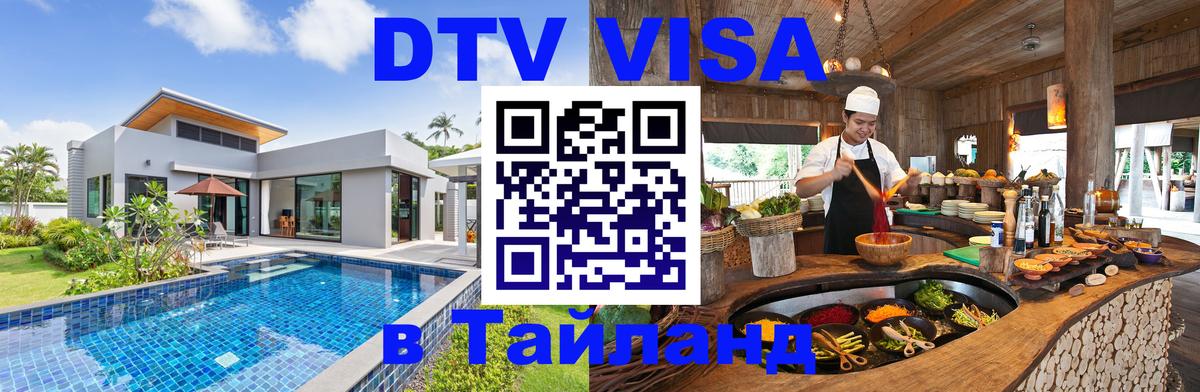 DTV Виза в Тайланд для россиян Балашиха 