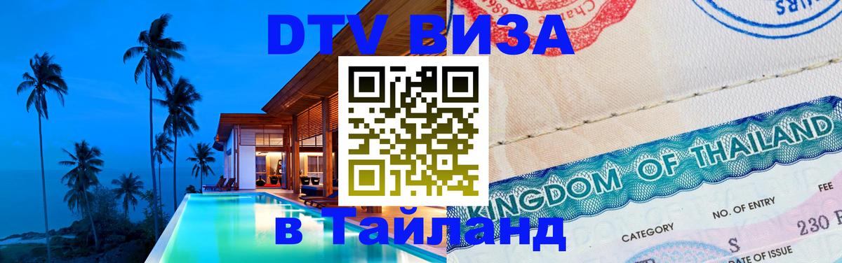 Виза ДТВ на 5 лет в Тайланд Балашиха 